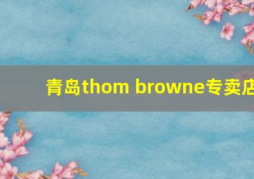 青岛thom browne专卖店